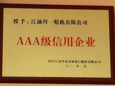 AAA级信用企业
