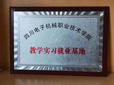 四川电子机械职业技术学院
